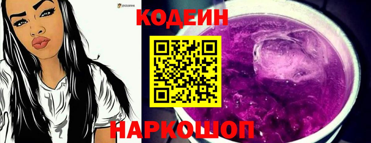 Кодеин Purple Drank Тюмень